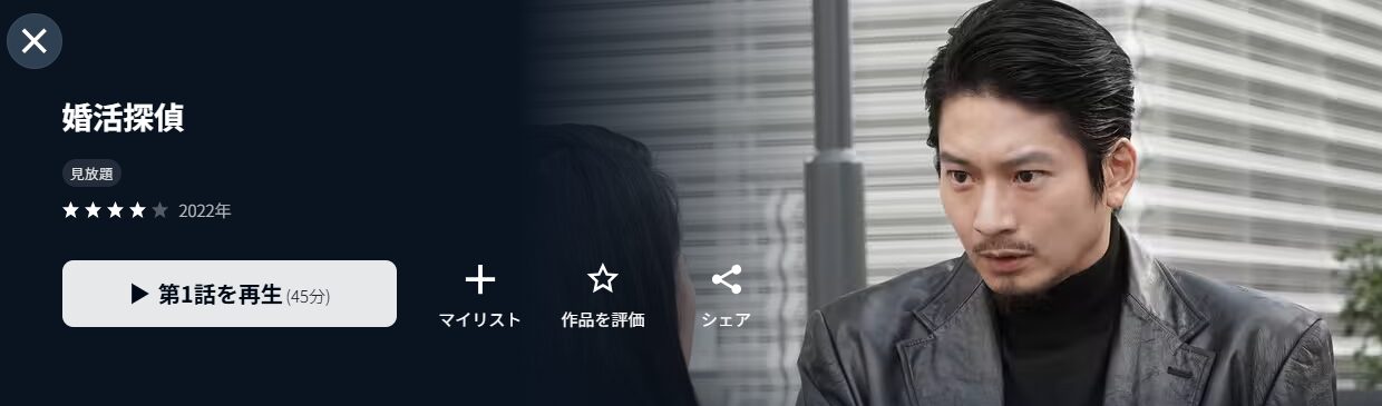 U-NEXTの婚活探偵配信画像