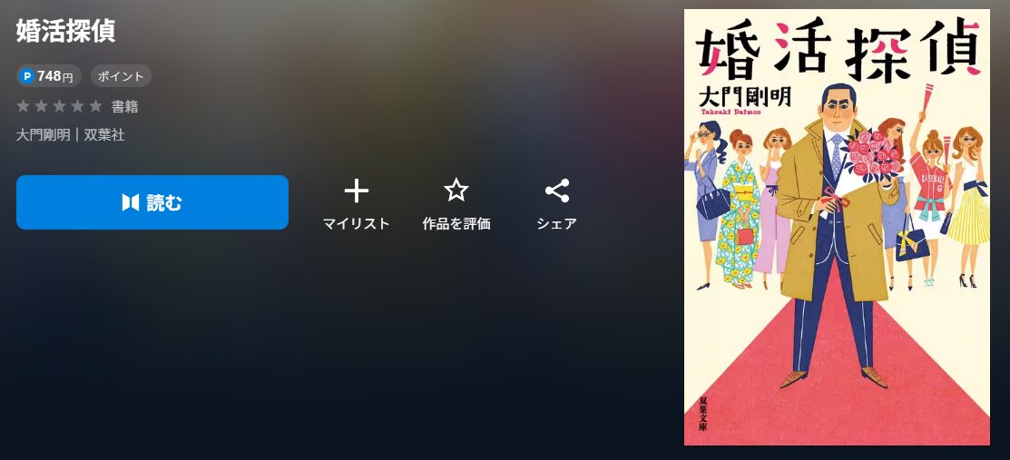 婚活探偵