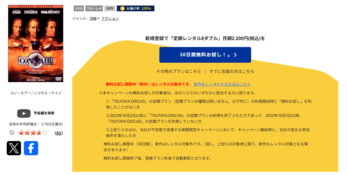 TSUTAYA DISCASのコン・エアー