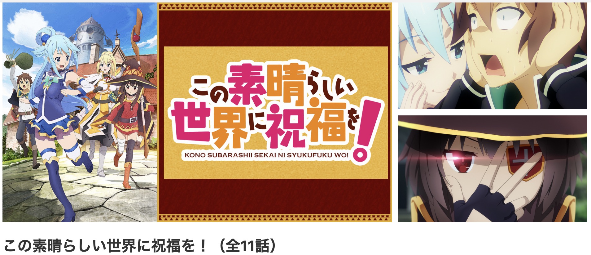 dアニメストアのこの素晴らしい世界に祝福を！1期配信画像
