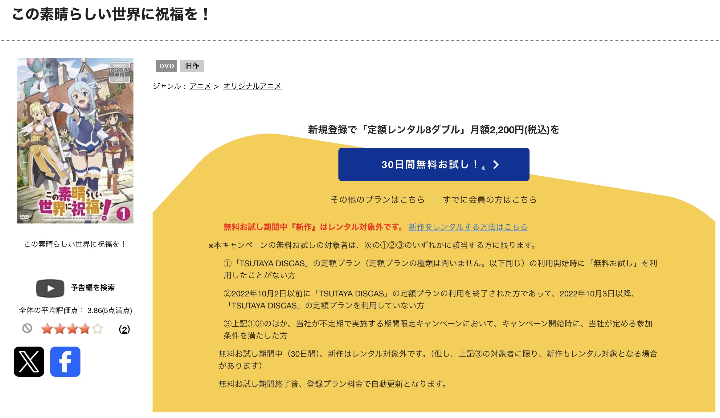 TSUTAYA DISCASのこの素晴らしい世界に祝福を！1期
