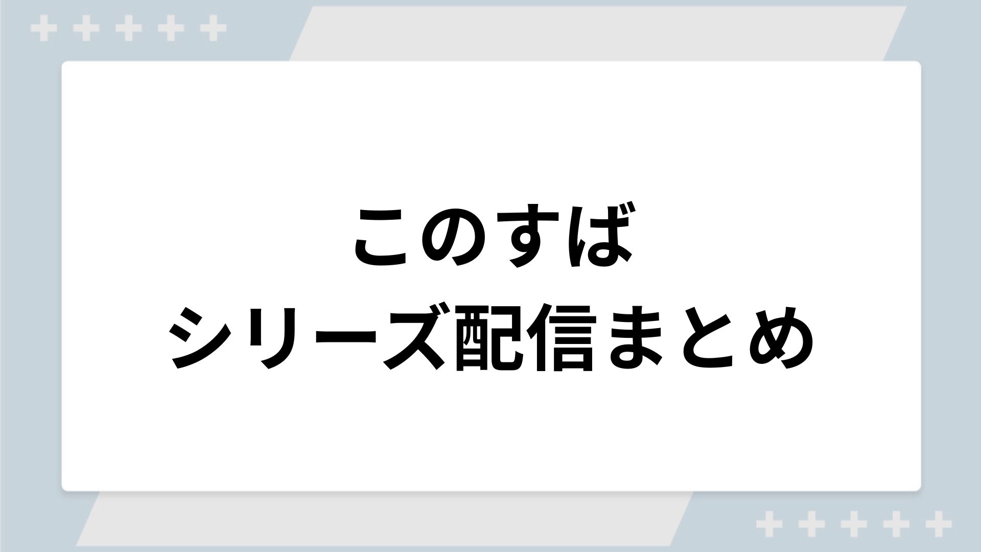 このすばシリーズの配信一覧！動画を無料視聴できるサブスクを紹介このすばシリーズの配信一覧！動画を無料視聴できるサブスクを紹介