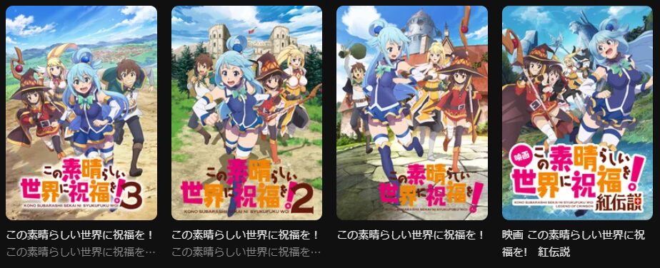 DMM TVのこのすばシリーズ配信画像