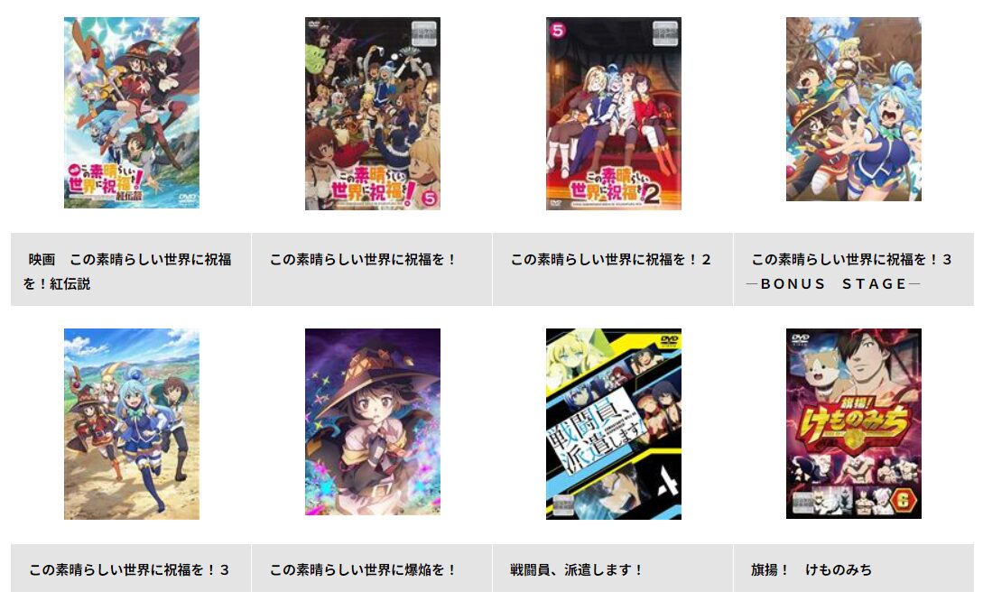 TSUTAYA DISCASのこのすば