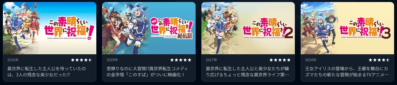 U-NEXTのこのすばシリーズ配信画像