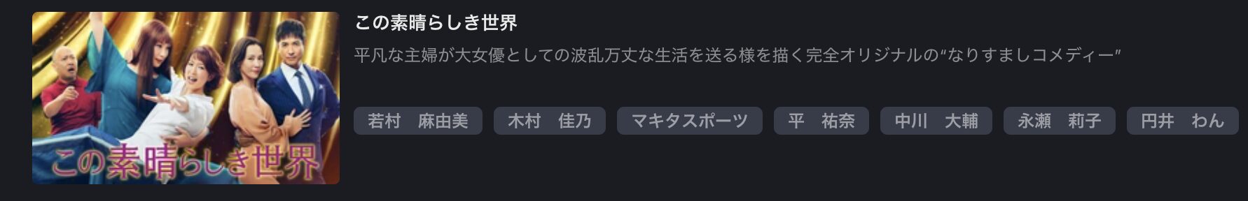 FOD Premiumのこの素晴らしき世界配信画像