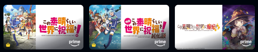 Amazonプライムのこのすば配信画像