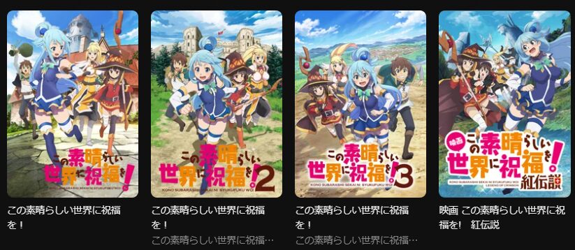 DMM TVのこのすばシリーズ配信画像