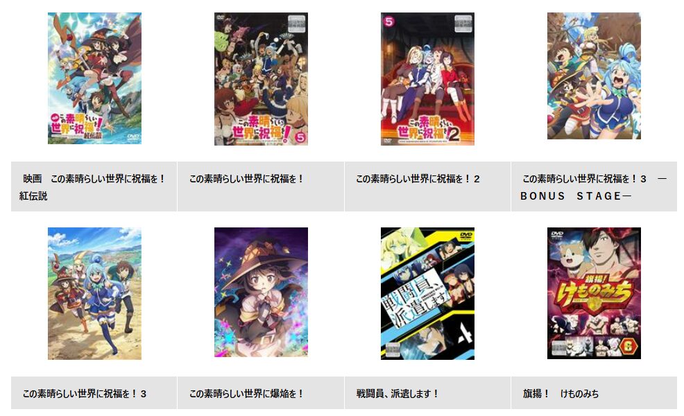 TSUTAYA DISCASのこのすば