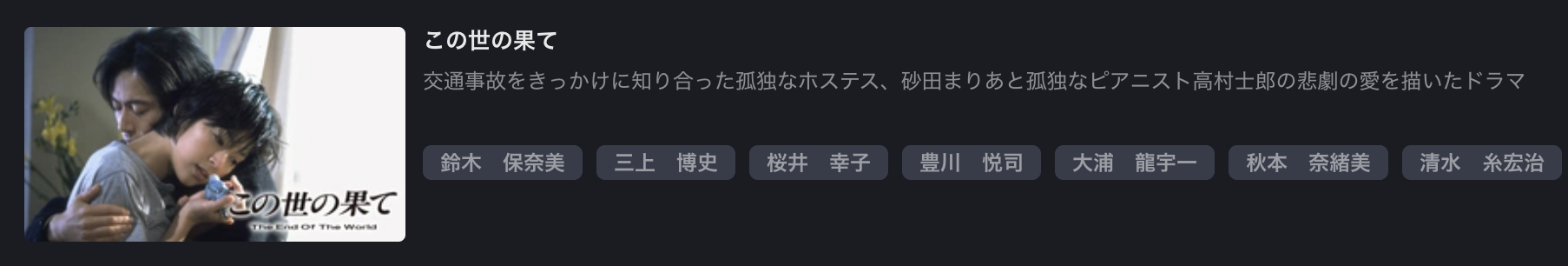 FOD Premiumのこの世の果て配信画像
