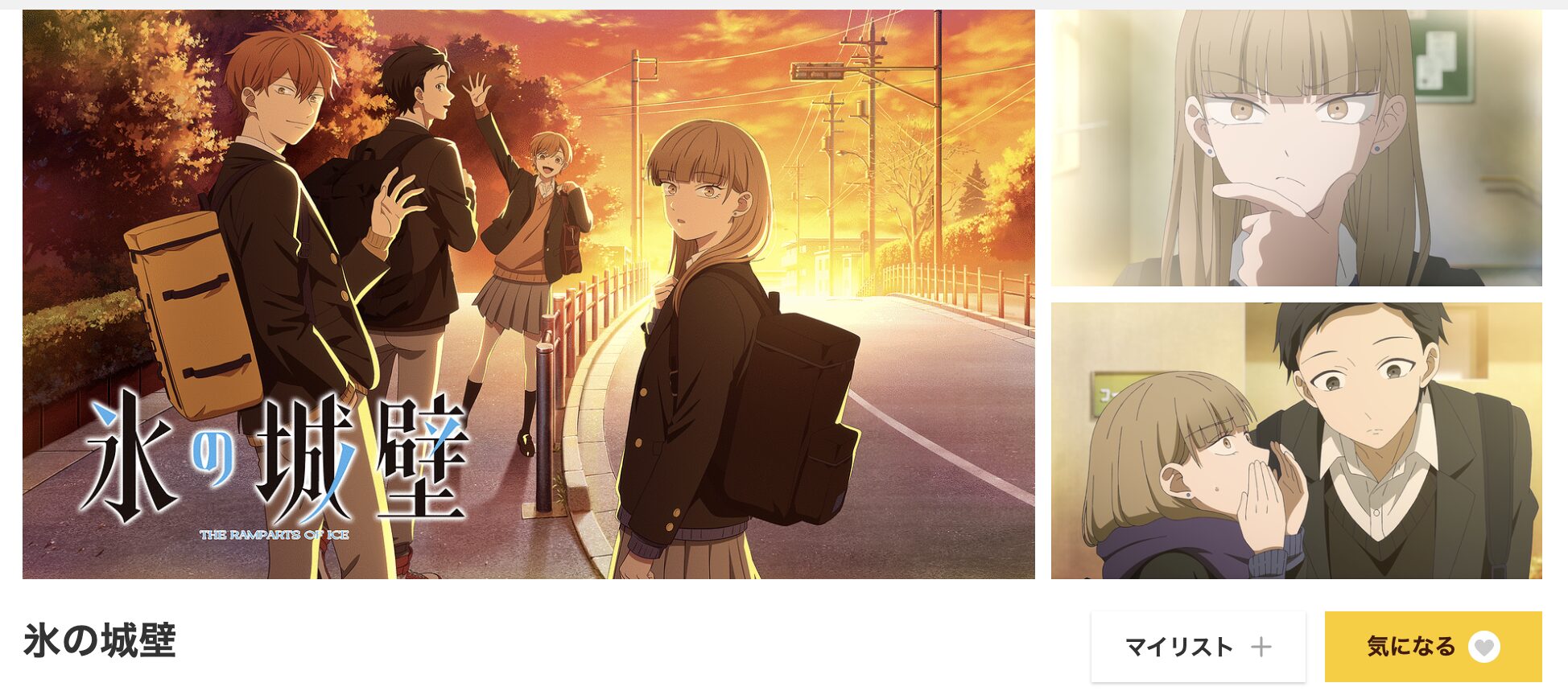 dアニメストアの氷の城壁配信画像