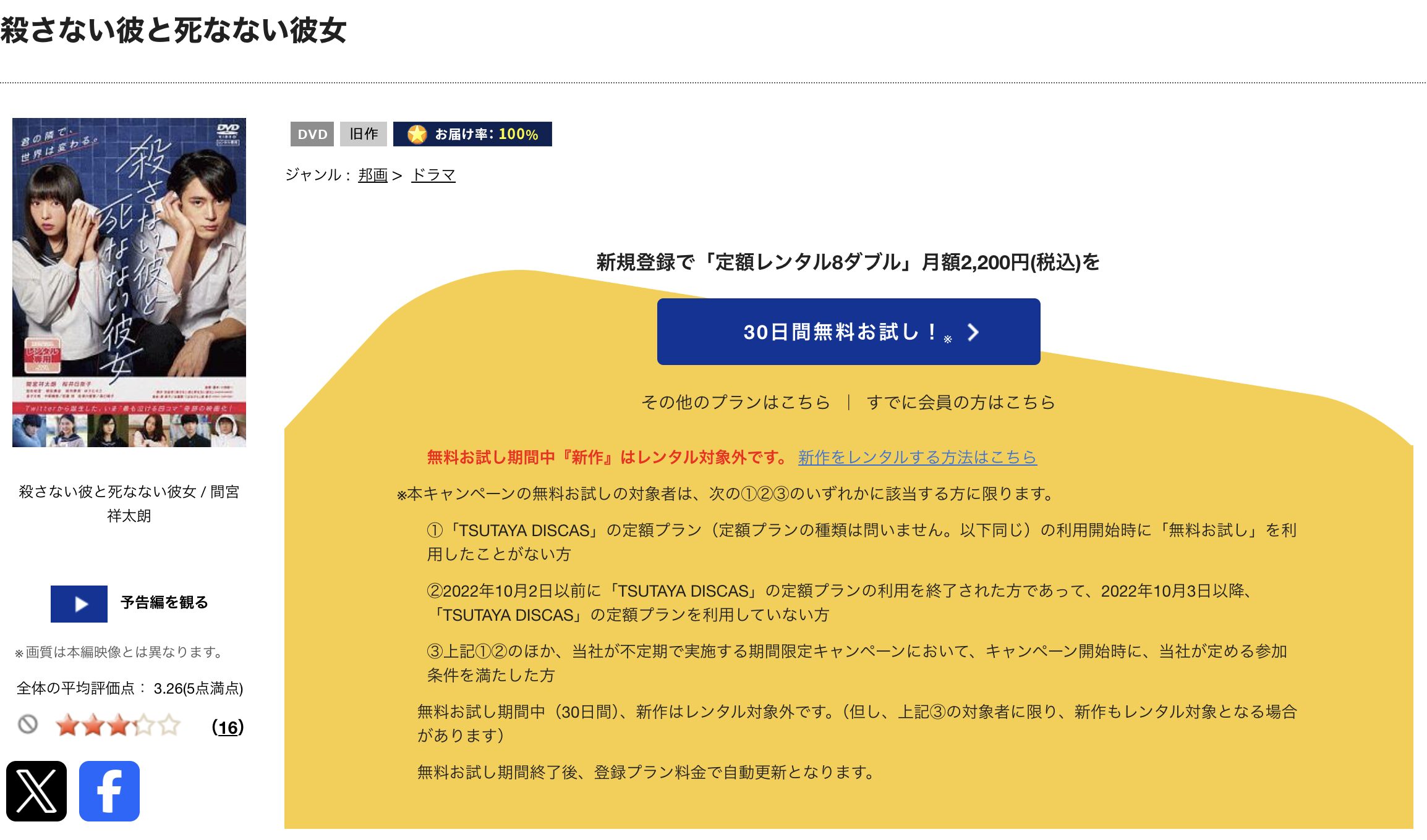 TSUTAYA DISCASの殺さない彼と死なない彼女