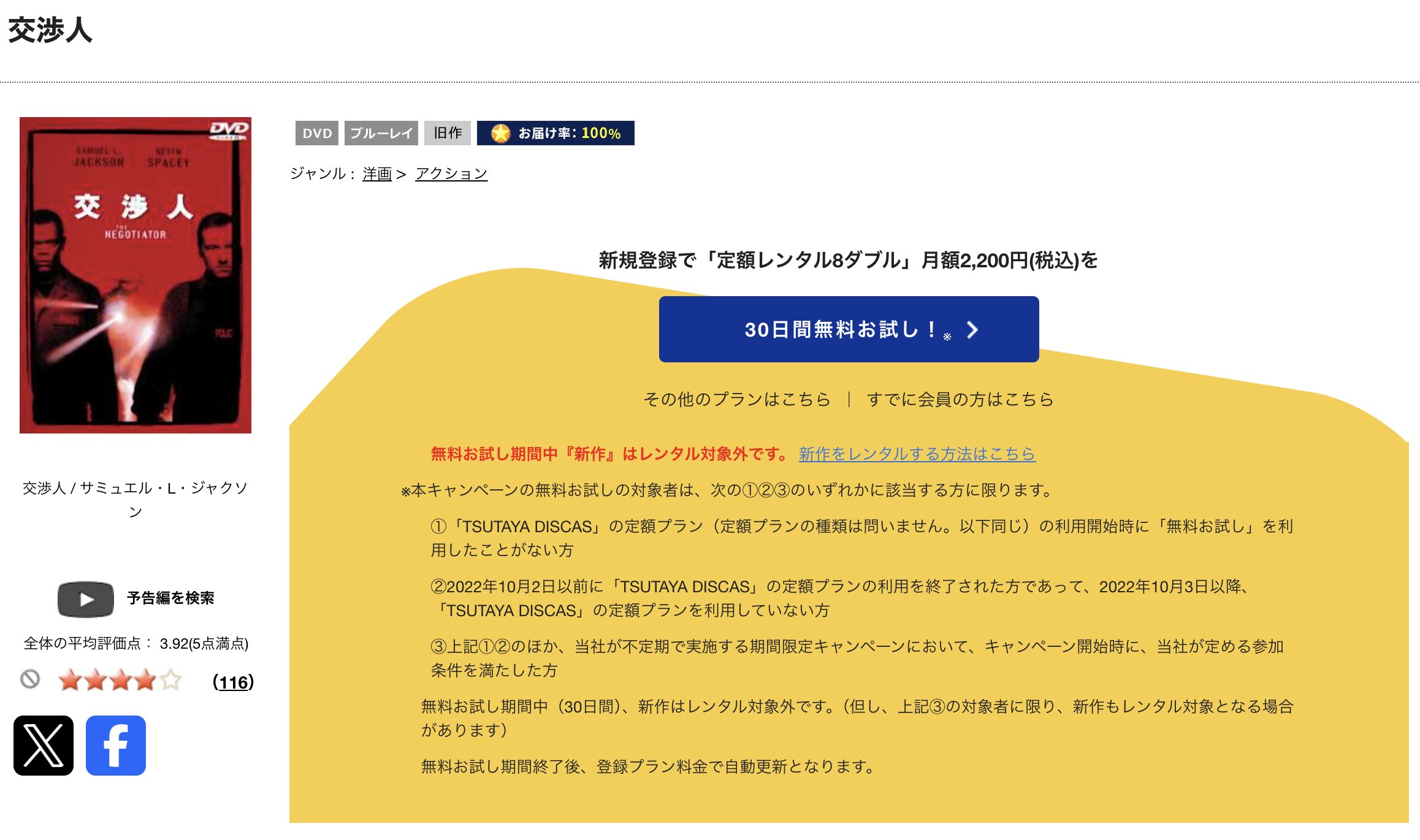 TSUTAYA DISCASの交渉人