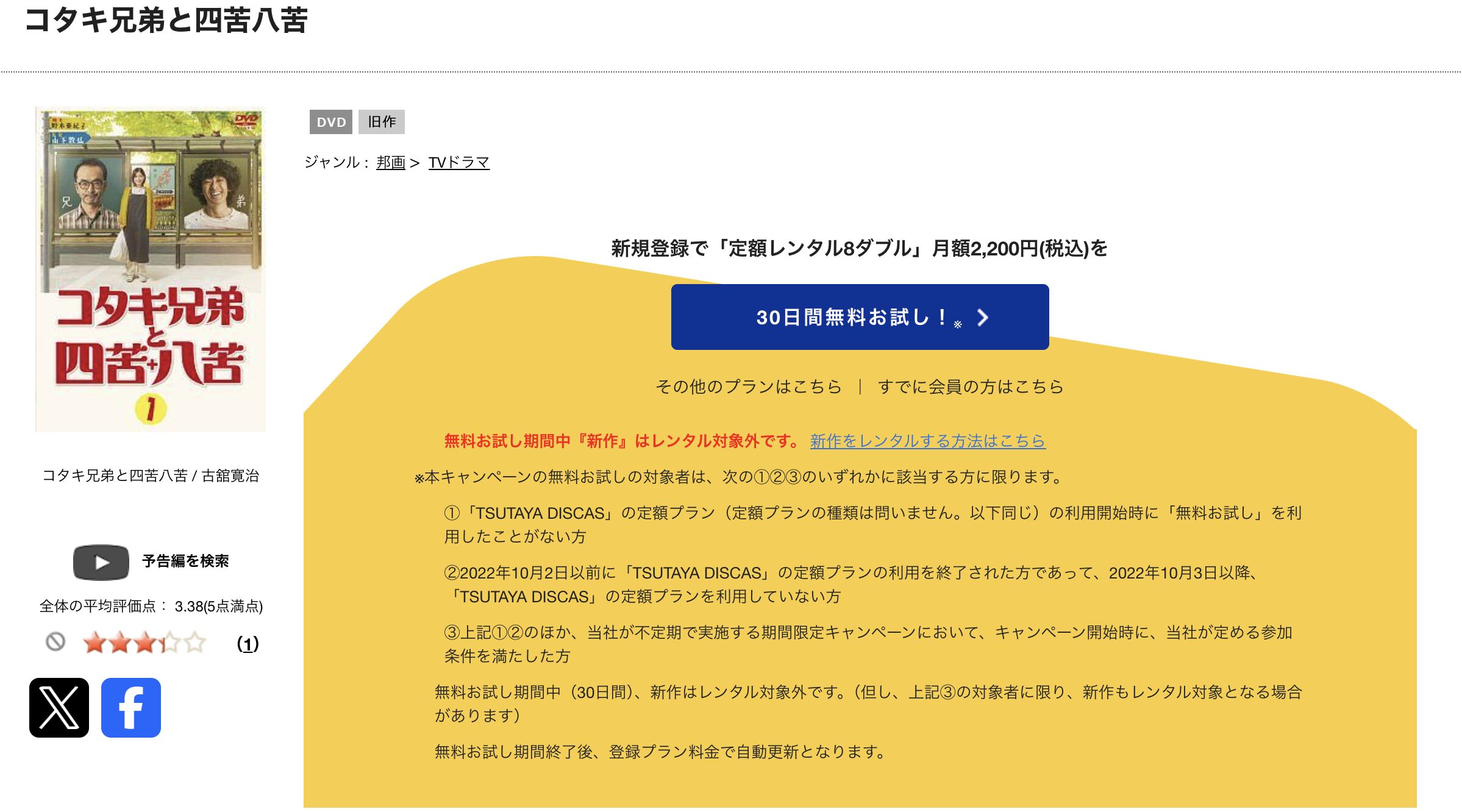 TSUTAYA DISCASのコタキ兄弟と四苦八苦