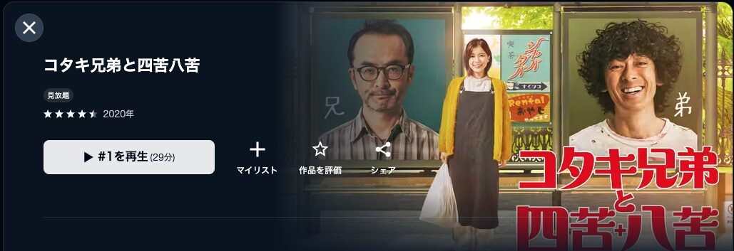 ドラマ|コタキ兄弟と四苦八苦の動画を無料で見れる配信サイトまとめ ドラマ|コタキ兄弟と四苦八苦の動画を無料で見れる配信サイトまとめ
