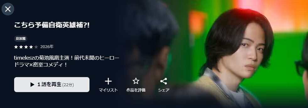 U-NEXTのこちら予備自衛英雄補？！配信画像