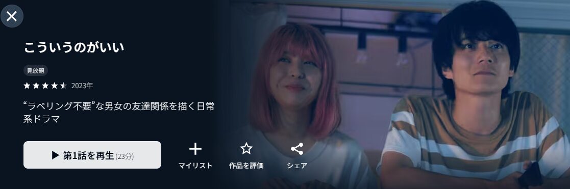 U-NEXTのこういうのがいい配信画像