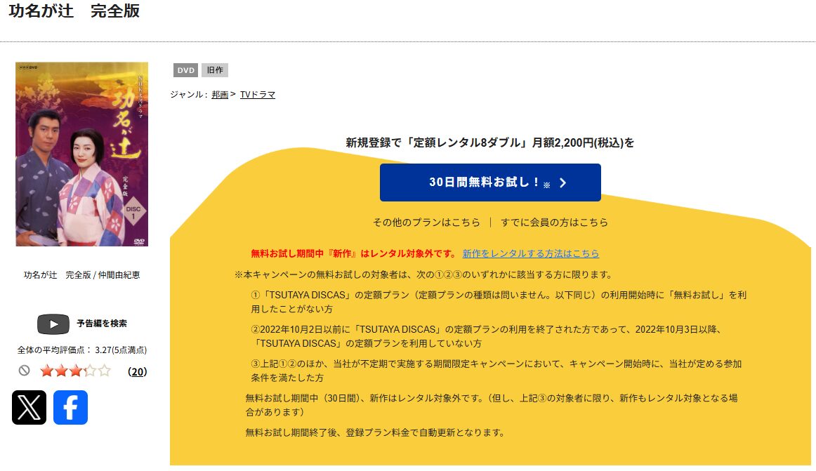 TSUTAYA DISCASの功名が辻