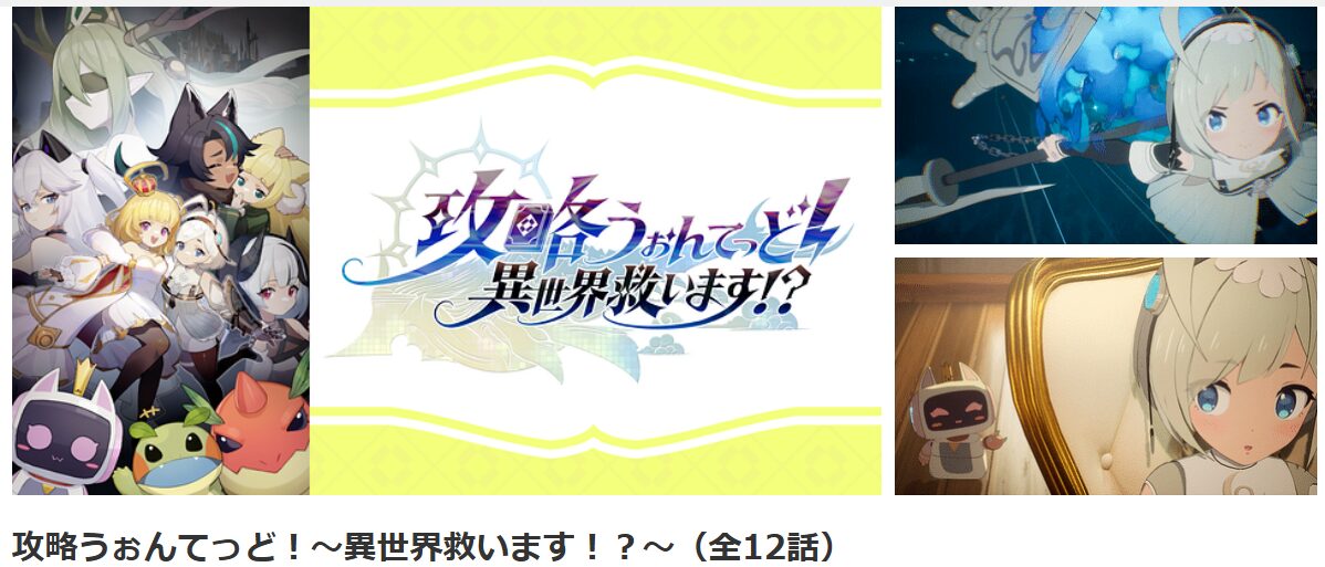 dアニメストアの攻略うぉんてっど！配信画像