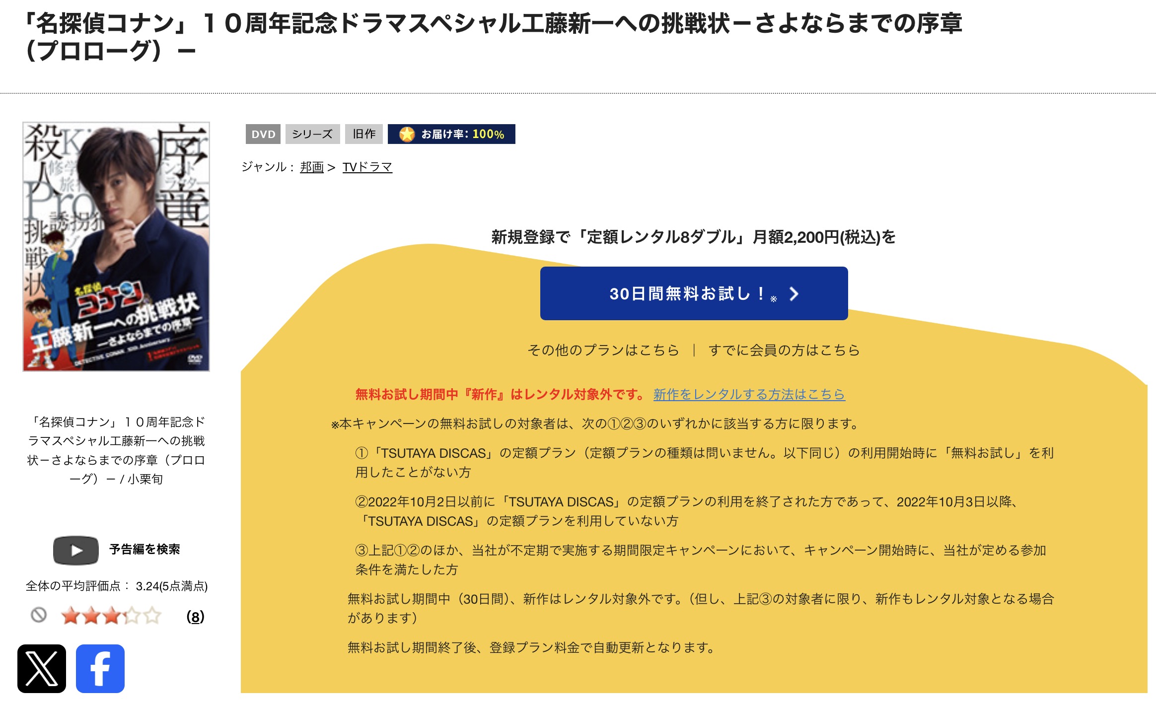 TSUTAYA DISCASの名探偵コナン 工藤新一への挑戦状〜さよならまでの序章〜