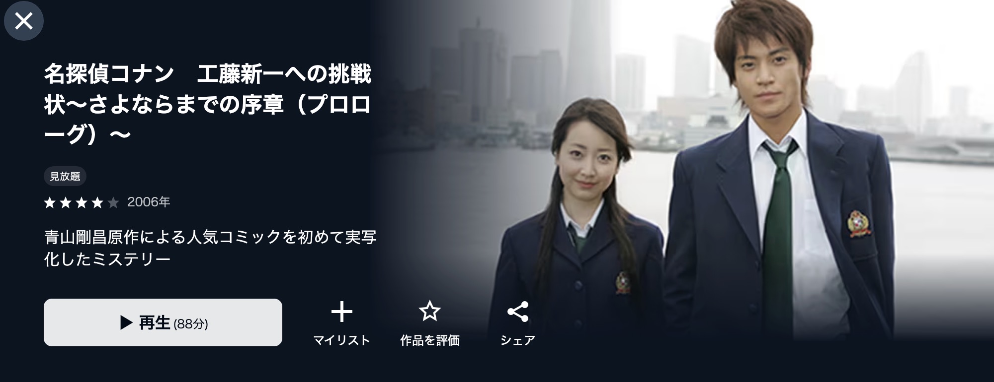 U-NEXTの名探偵コナン 工藤新一への挑戦状〜さよならまでの序章〜配信画像