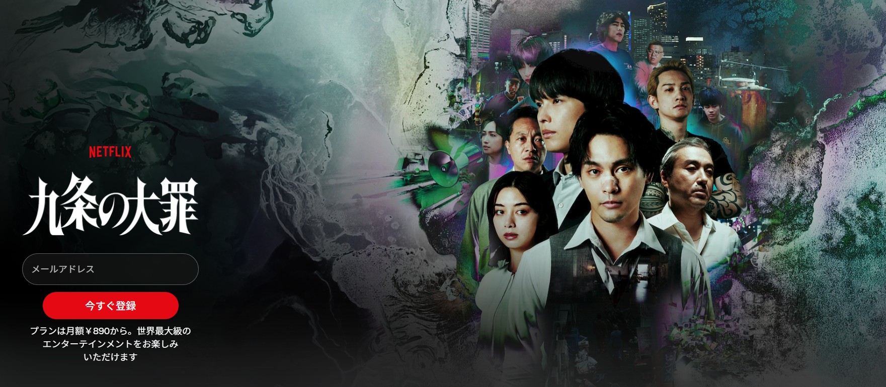 Netflixの九条の大罪配信画像