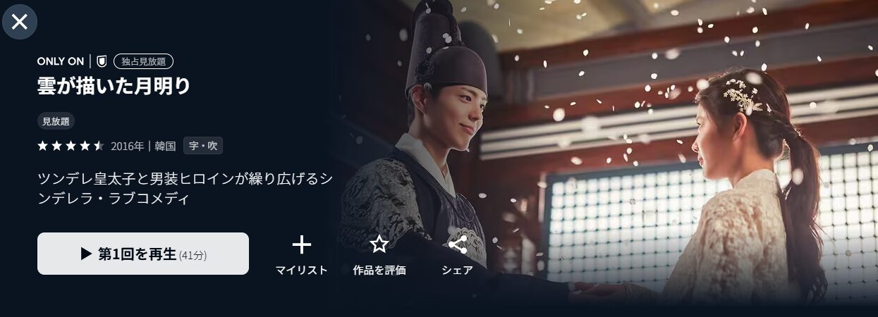 U-NEXTの雲が描いた月明り配信画像