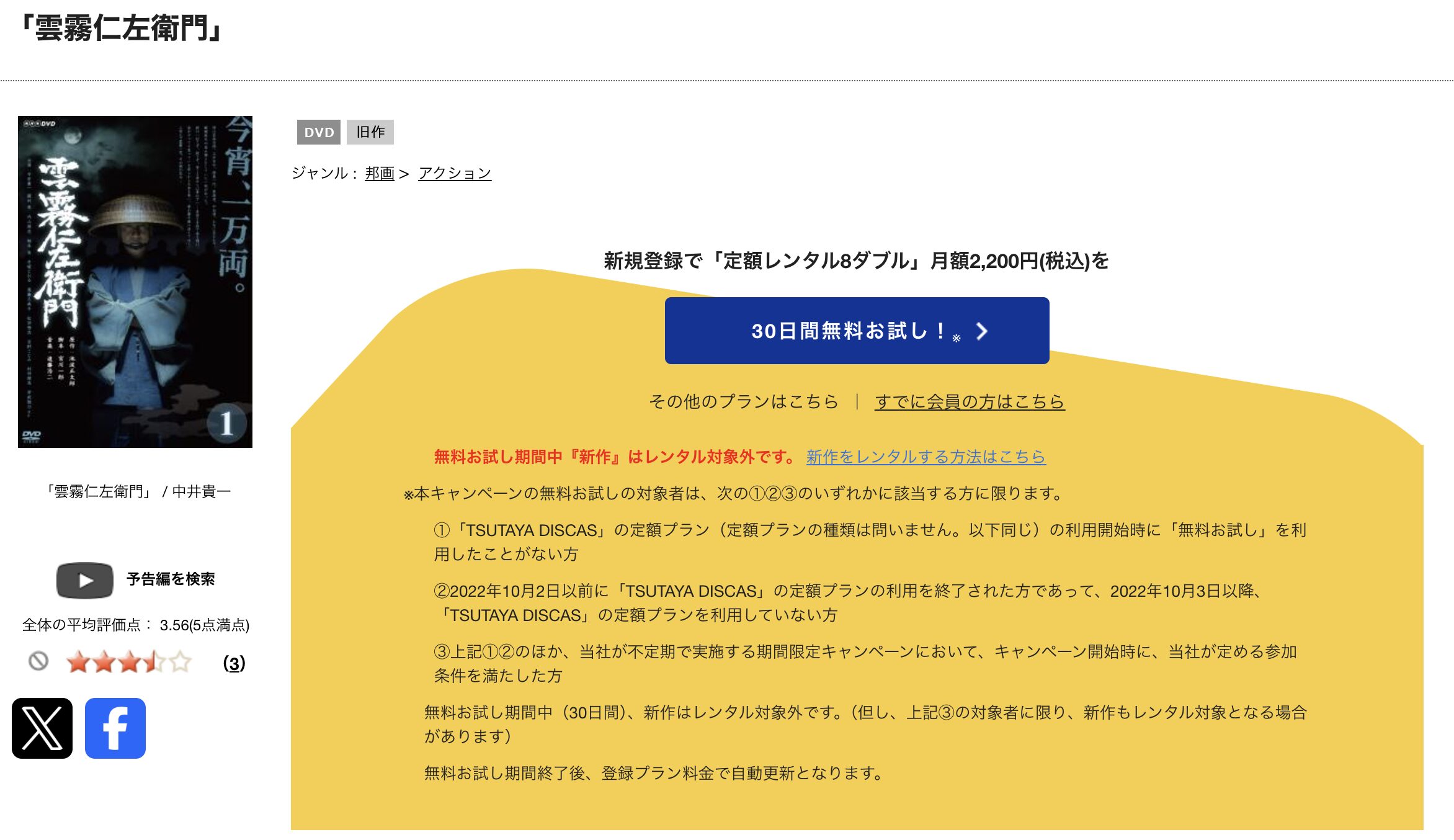 TSUTAYA DISCASの雲霧仁左衛門