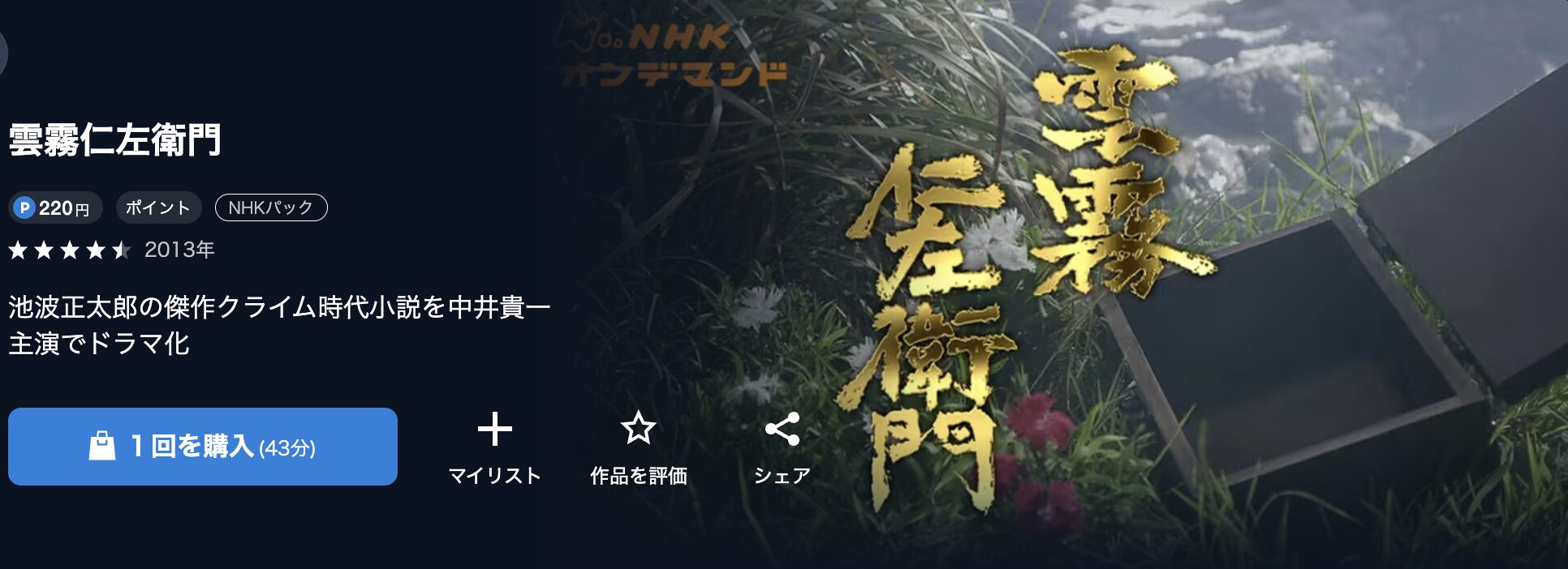 NHKオンデマンドの雲霧仁左衛門配信画像