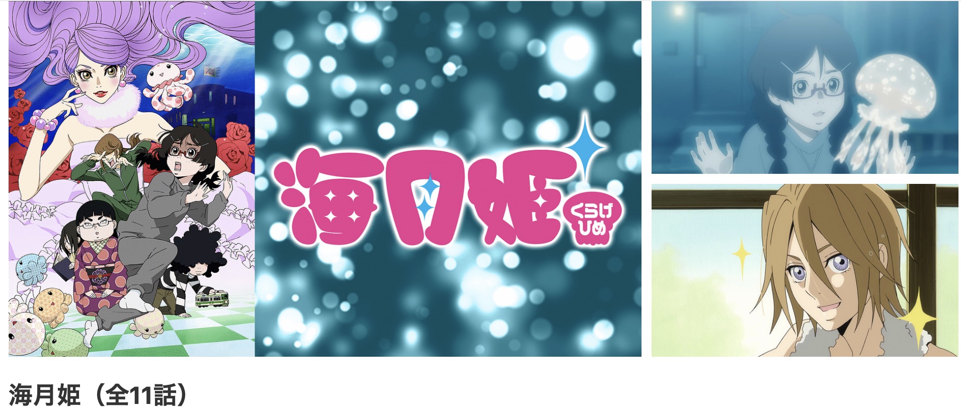 dアニメストアの海月姫配信画像