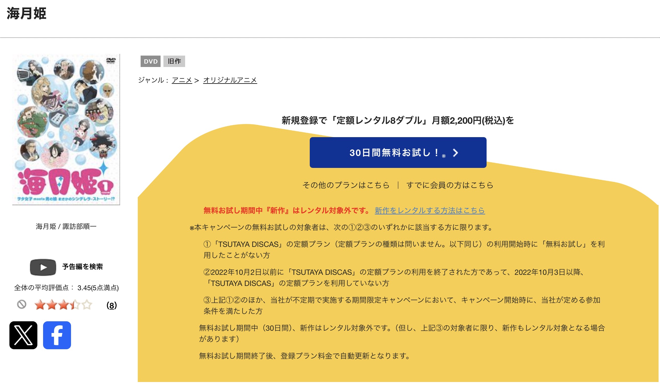 TSUTAYA DISCASの海月姫
