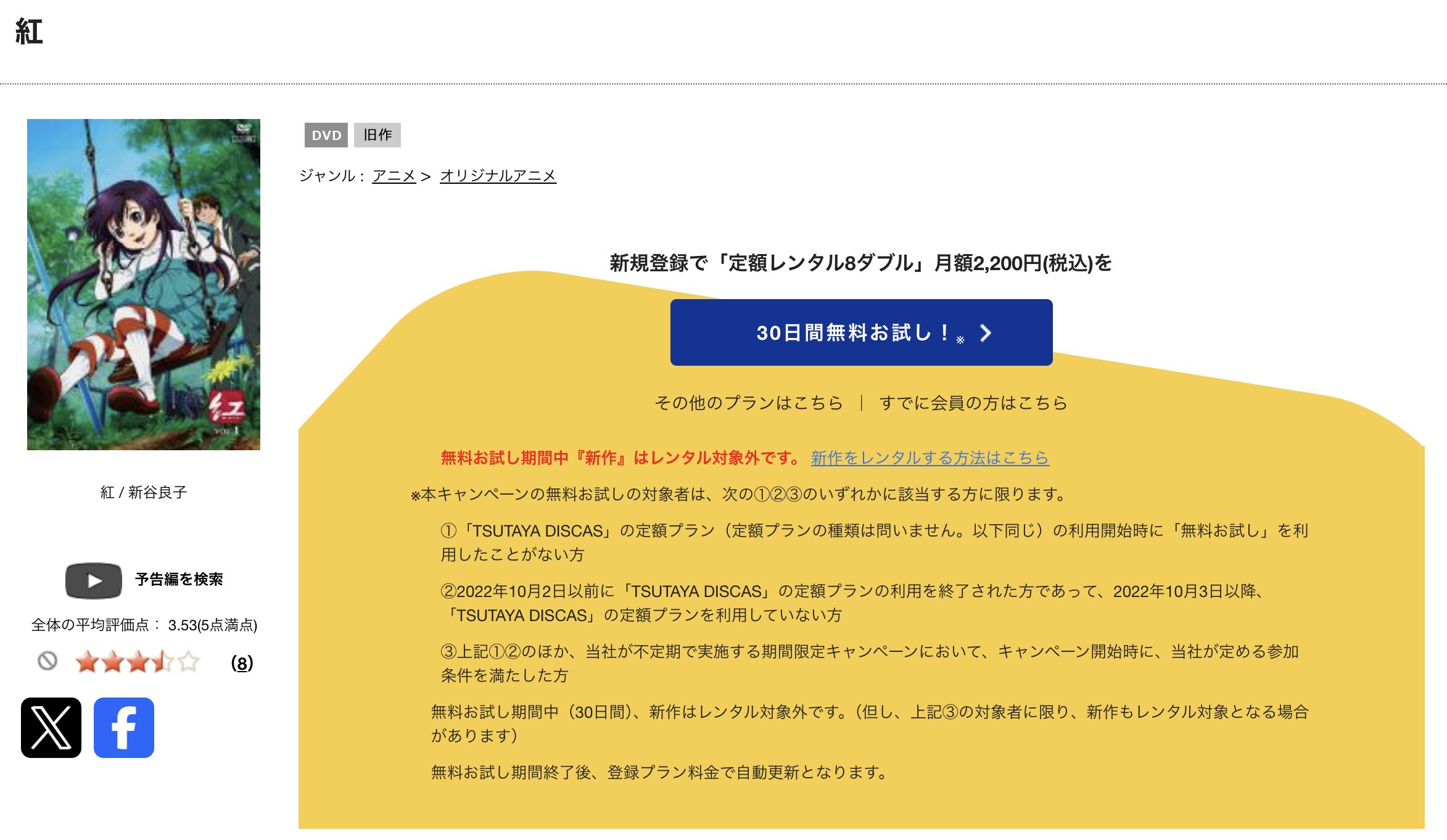TSUTAYA DISCASの紅