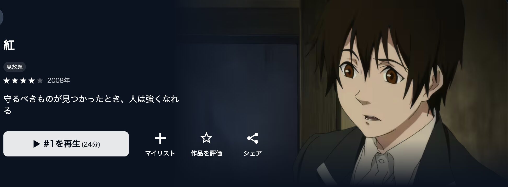 U-NEXTの紅配信画像