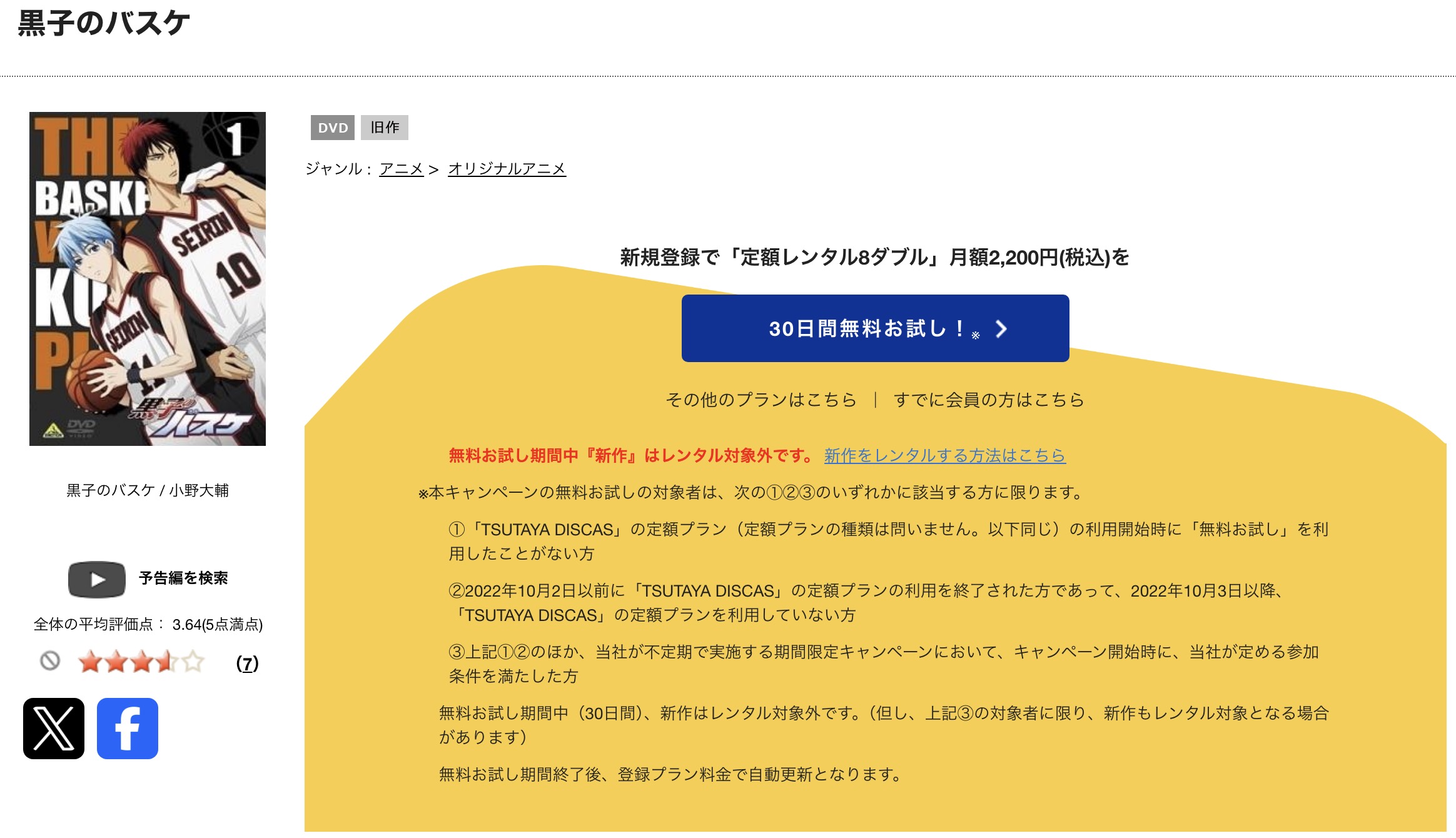 TSUTAYA DISCASの黒子のバスケ 第1期