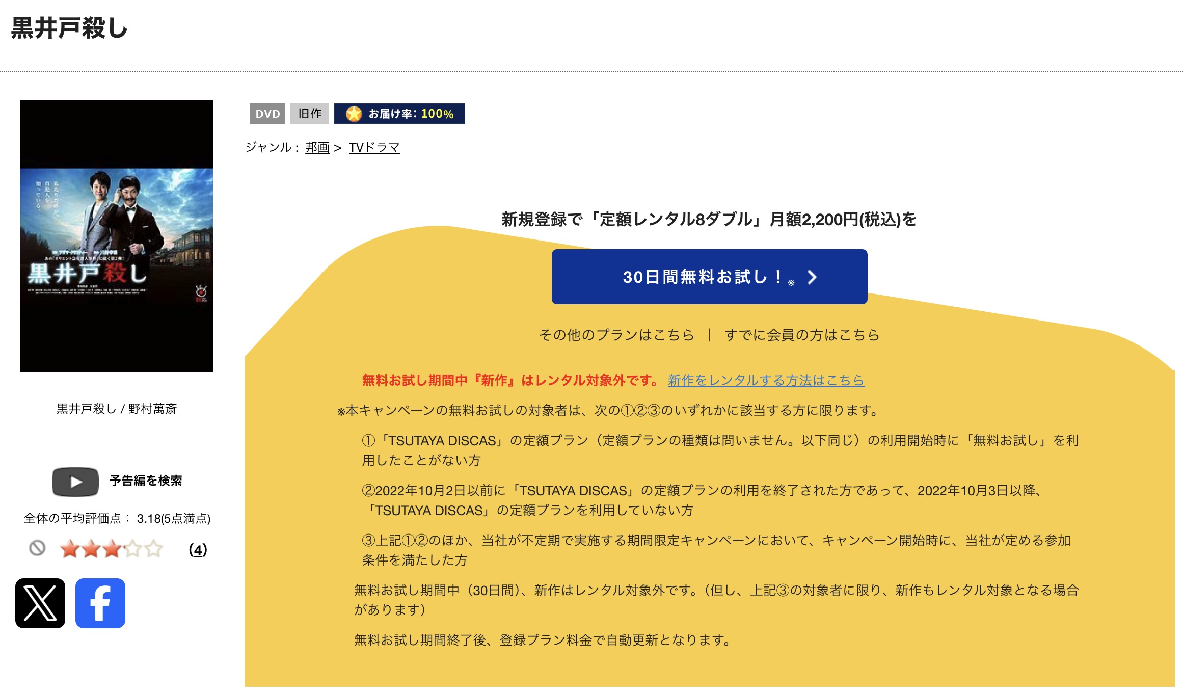 TSUTAYA DISCASの黒井戸殺し