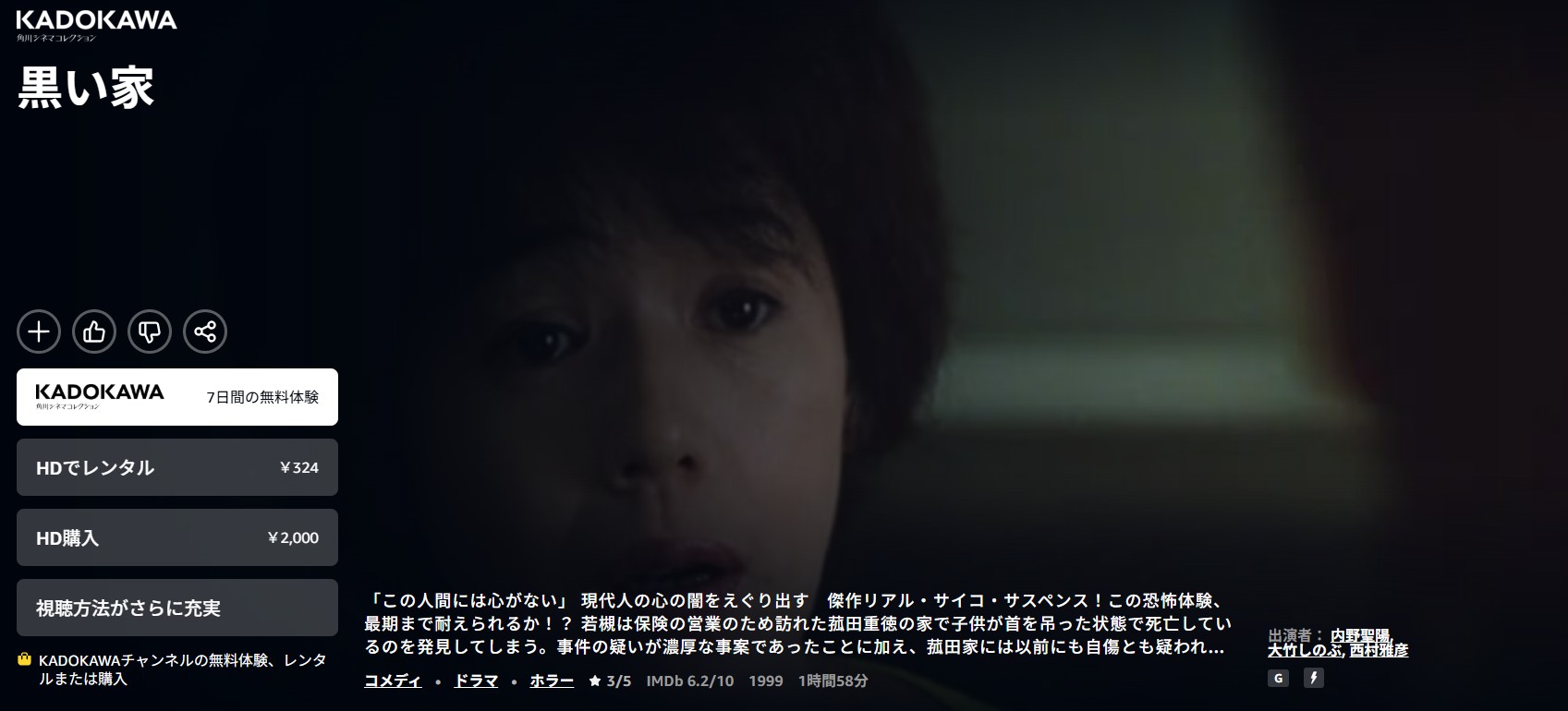 Amazonプライムの黒い家配信画像