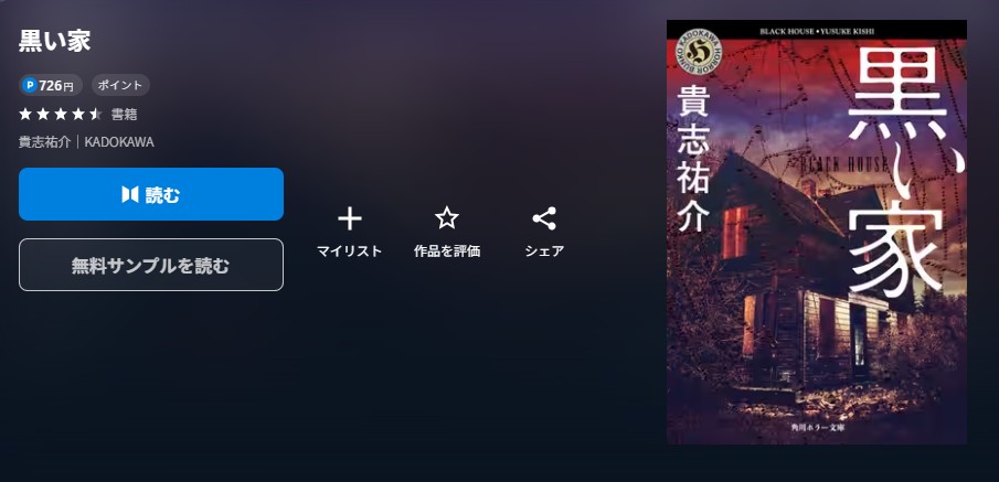 黒い家　小説