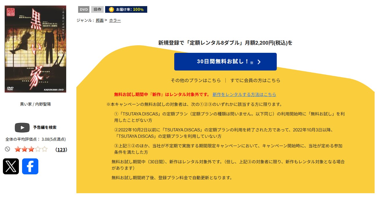 TSUTAYA DISCASの黒い家