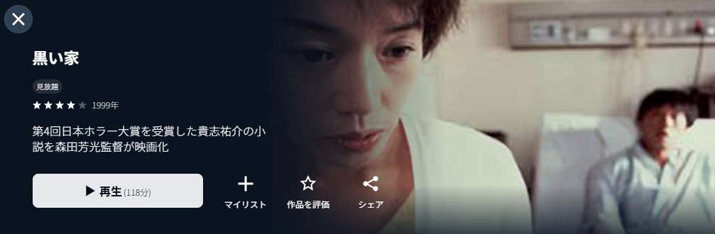 U-NEXTの黒い家配信画像