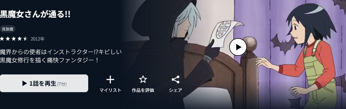 U-NEXTの黒魔女さんが通る!!配信画像