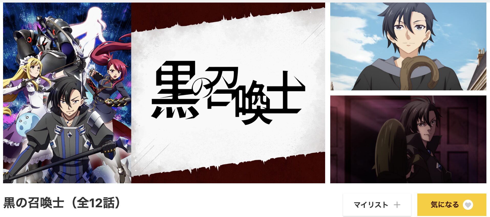 dアニメストアの黒の召喚士配信画像