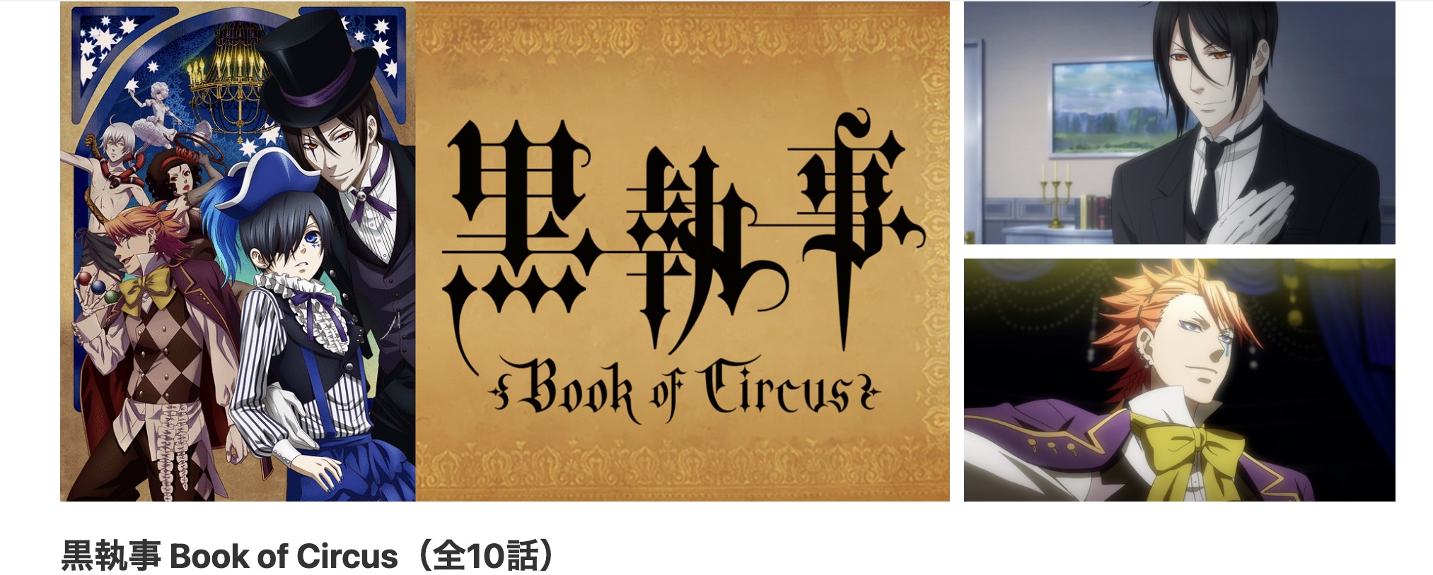 dアニメストアの黒執事 Book of Circus（3期）配信画像