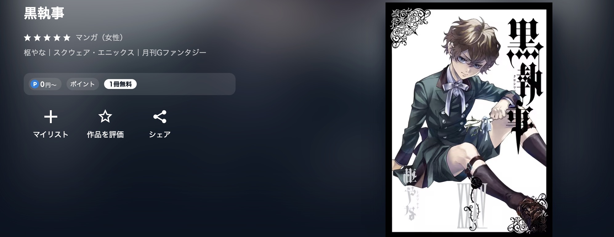 U-NEXTの黒執事漫画画像