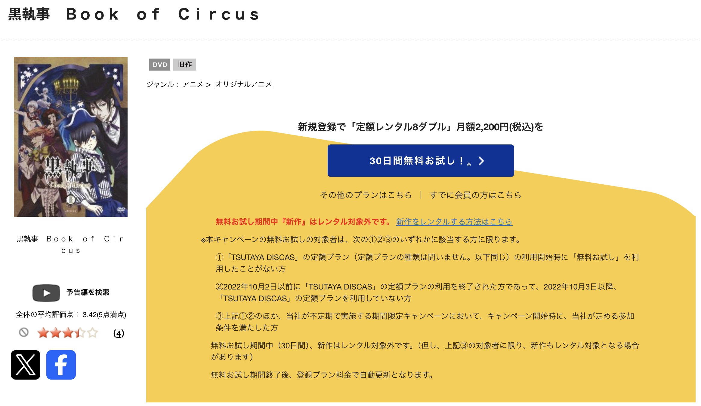 TSUTAYA DISCASの黒執事 Book of Circus（3期）