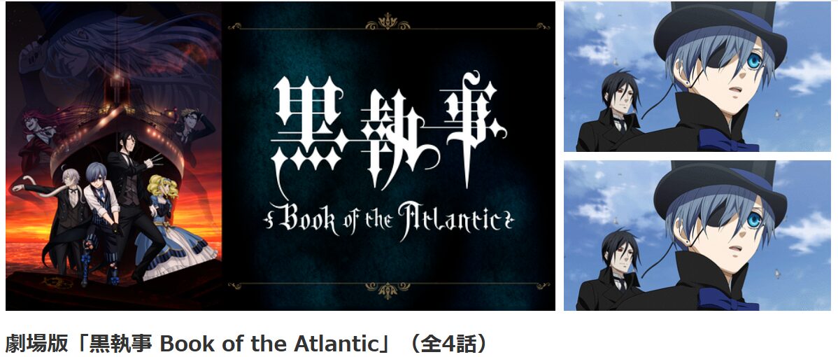 dアニメストアの劇場版 黒執事 Book of the Atlantic配信画像