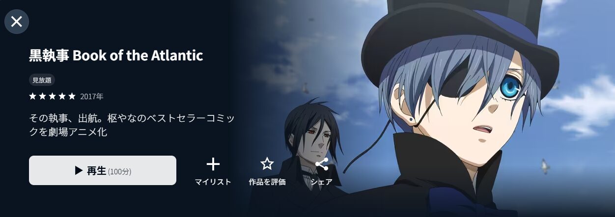 U-NEXTの劇場版 黒執事 Book of the Atlantic配信画像