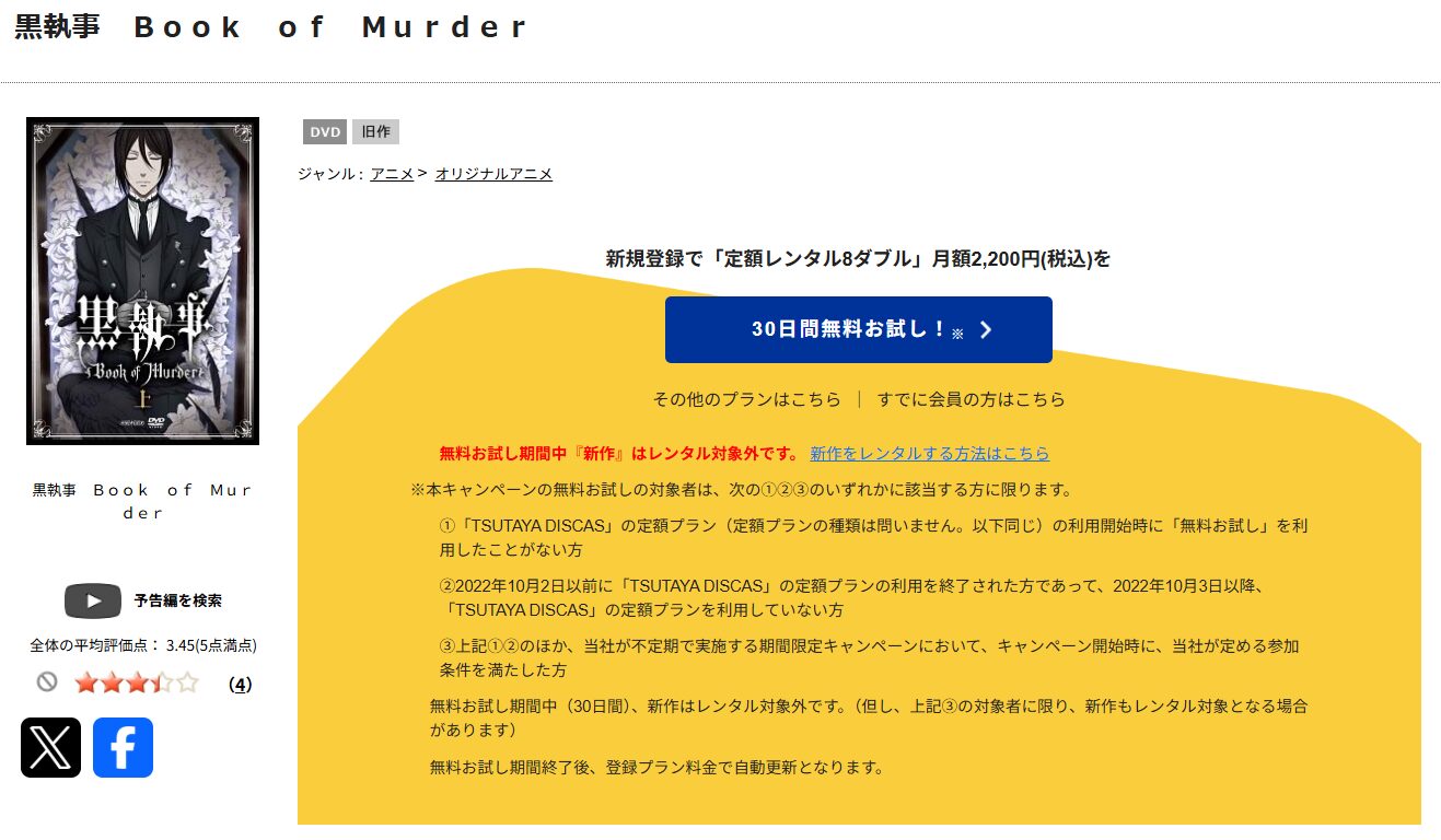 TSUTAYA DISCASの黒執事 Book of Murder（OVA）