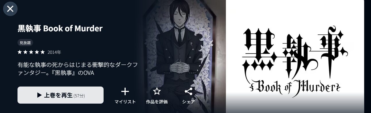 U-NEXTの黒執事 Book of Murder（OVA）配信画像