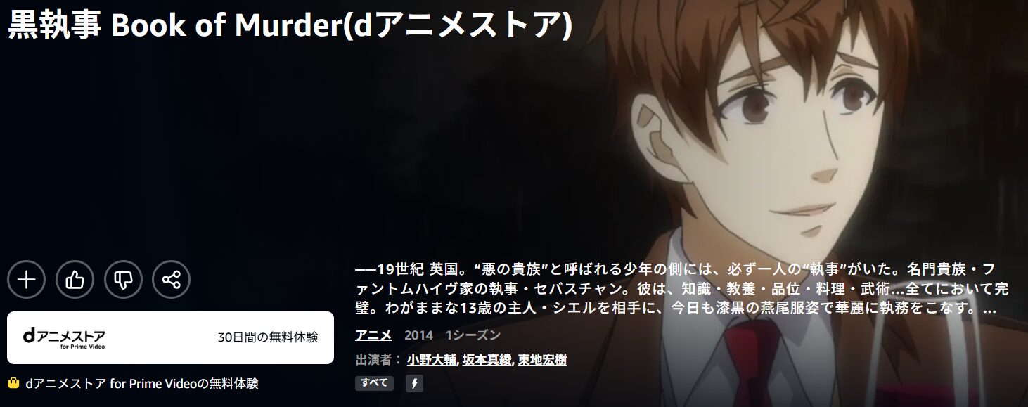アニメ｜黒執事 Book of Murder（OVA）の動画を無料で見れる配信サイト