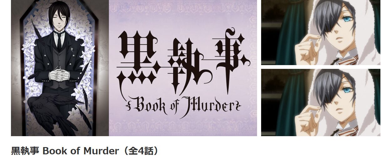 アニメ｜黒執事 Book of Murder（OVA）の動画を無料で見れる配信サイト